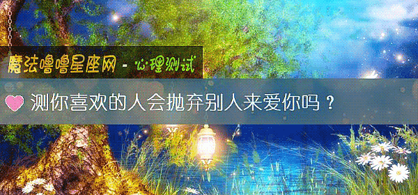 测你喜欢的人会抛弃别人来爱你吗？