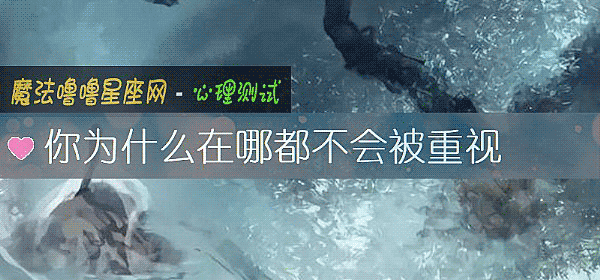 你为什么在哪都不会被重视