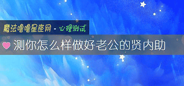 测你怎么样做好老公的贤内助