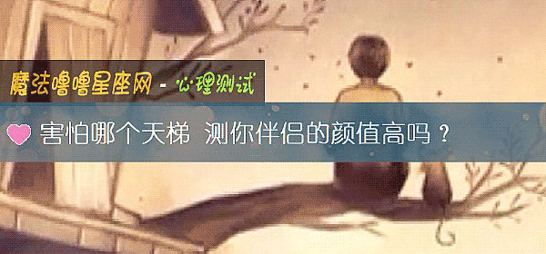 害怕哪个天梯 测你伴侣的颜值高吗？