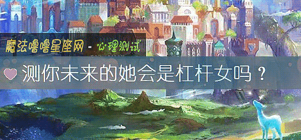 测你未来的她会是杠杆女吗？