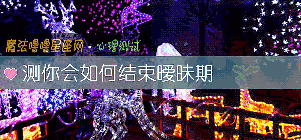 测你会如何结束暧昧期
