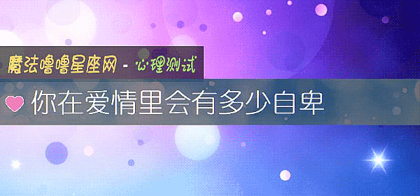 你在爱情里会有多少自卑