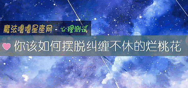 你该如何摆脱纠缠不休的烂桃花
