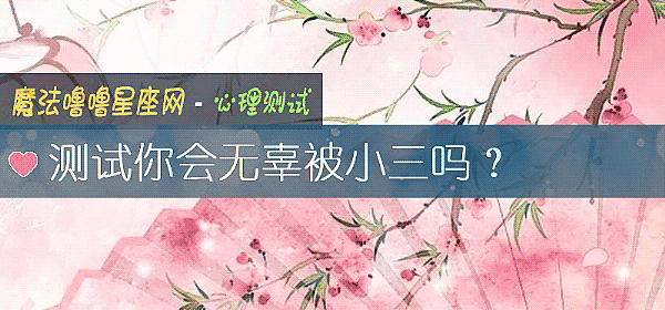 测试你会无辜被小三吗？