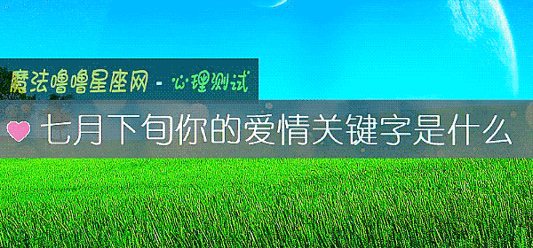 七月下旬你的爱情关键字是什么