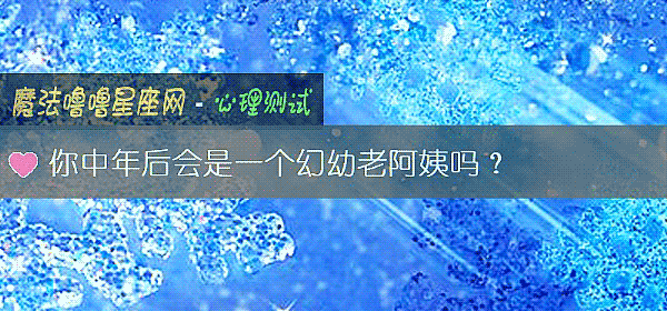 你中年后会是一个幻幼老阿姨吗？