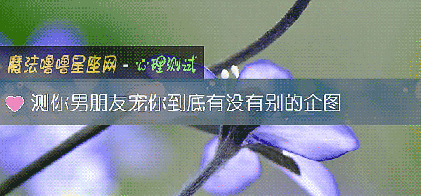 测你男朋友宠你到底有没有别的企图