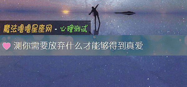 测你需要放弃什么才能够得到真爱
