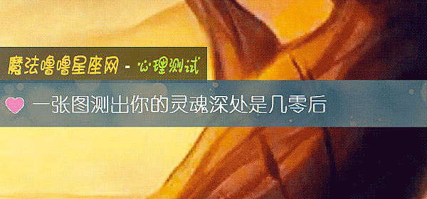 一张图测出你的灵魂深处是几零后