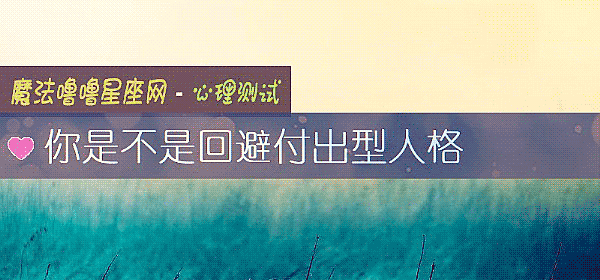 你是不是回避付出型人格