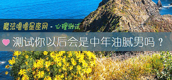 测试你以后会是中年油腻男吗？