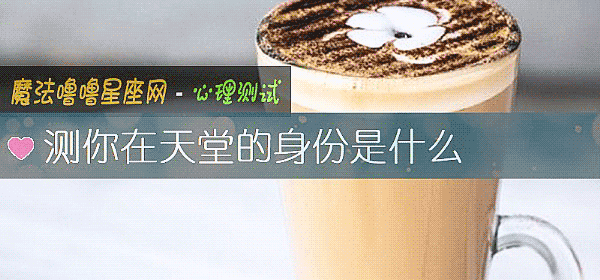 测你在天堂的身份是什么