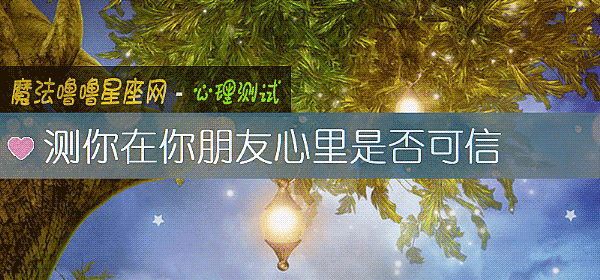 测你在你朋友心里是否可信
