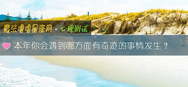 本年你会遇到哪方面有奇迹的事情发生？