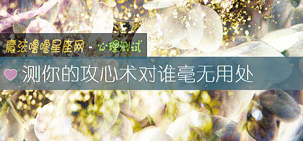 测你的攻心术对谁毫无用处