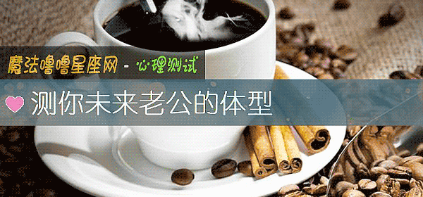 测你未来老公的体型