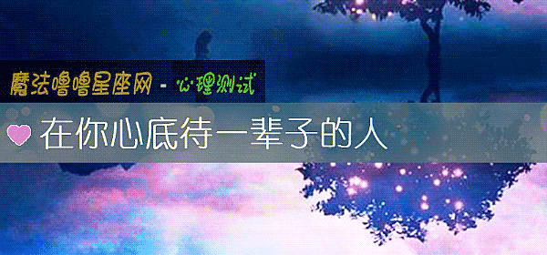 在你心底待一辈子的人