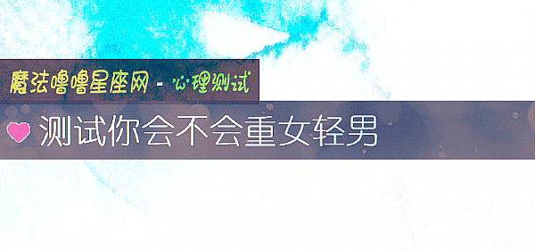 测试你会不会重女轻男