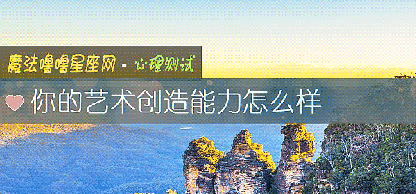 你的艺术创造能力怎么样