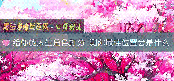 给你的人生角色打分 测你最佳位置会是什么