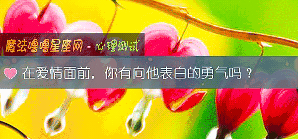 在爱情面前，你有向他表白的勇气吗？
