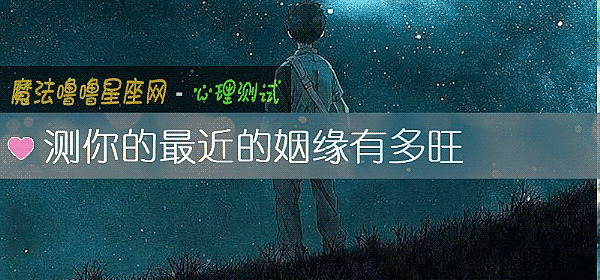 测你的最近的姻缘有多旺