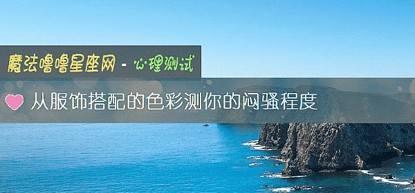 从服饰搭配的色彩测你的闷骚程度