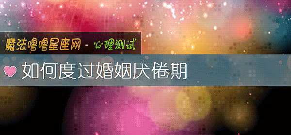 如何度过婚姻厌倦期