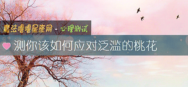 测你该如何应对泛滥的桃花