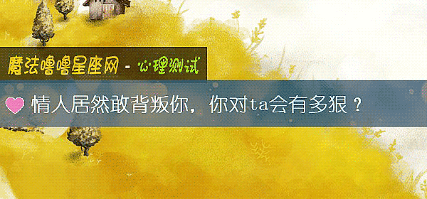 情人居然敢背叛你，你对ta会有多狠？