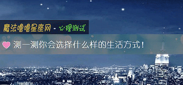 测一测你会选择什么样的生活方式！