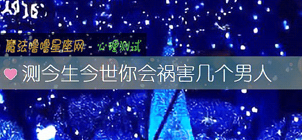 测今生今世你会祸害几个男人