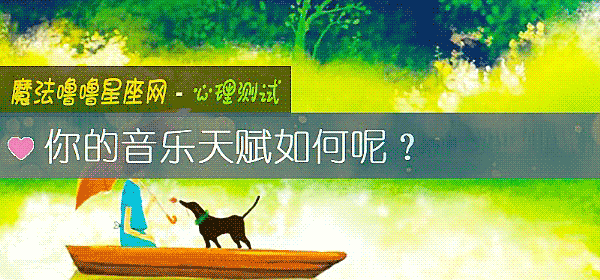 你的音乐天赋如何呢？