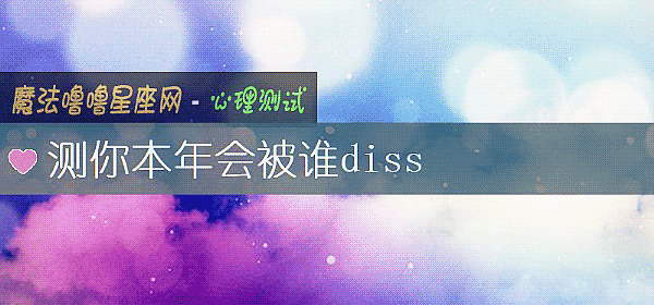 测你本年会被谁diss