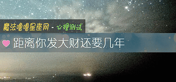 距离你发大财还要几年