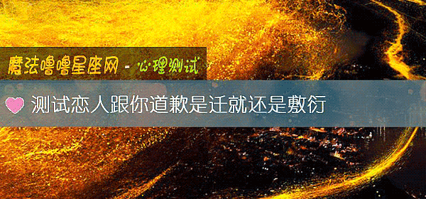 测试恋人跟你道歉是迁就还是敷衍