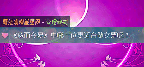 《忽而今夏》中哪一位更适合做女票呢？