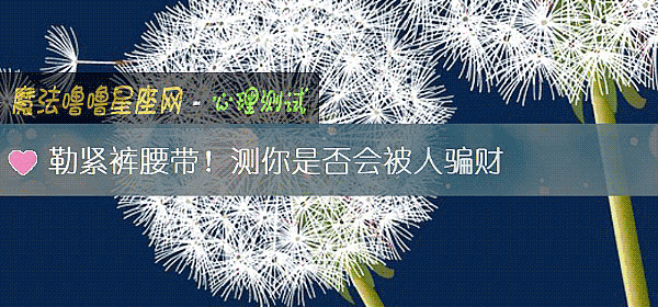 勒紧裤腰带！测你是否会被人骗财