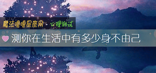 测你在生活中有多少身不由己