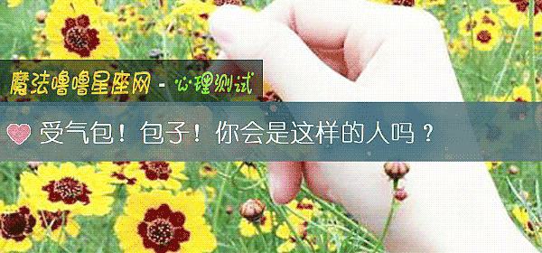 受气包！包子！你会是这样的人吗？