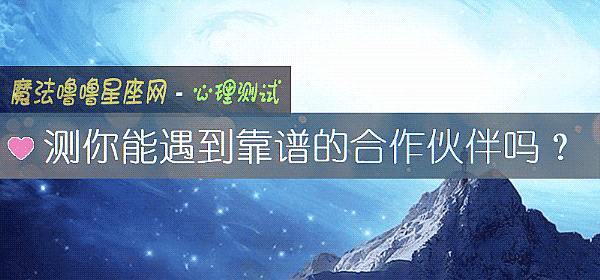 测你能遇到靠谱的合作伙伴吗？