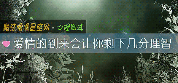 爱情的到来会让你剩下几分理智