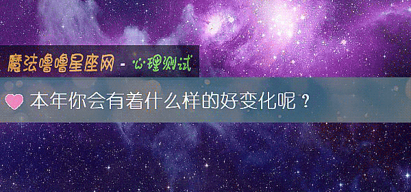 本年你会有着什么样的好变化呢？