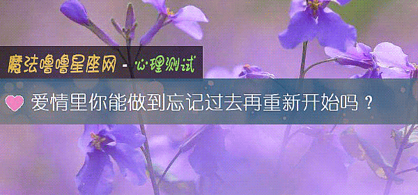 爱情里你能做到忘记过去再重新开始吗？