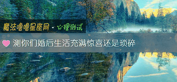 测你们婚后生活充满惊喜还是琐碎