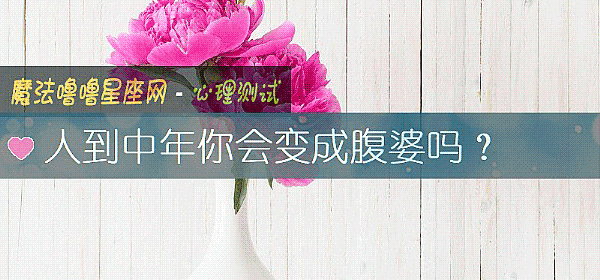 人到中年你会变成腹婆吗？
