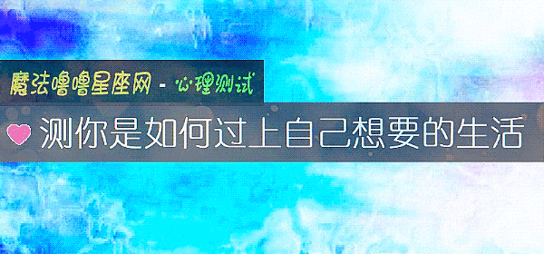 测你是如何过上自己想要的生活