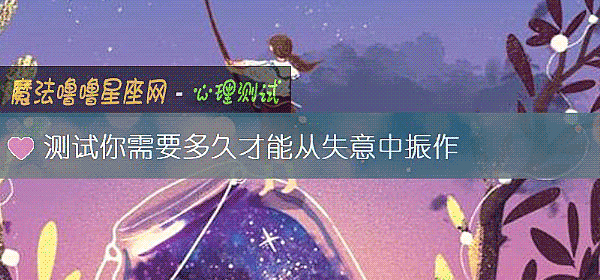 测试你需要多久才能从失意中振作