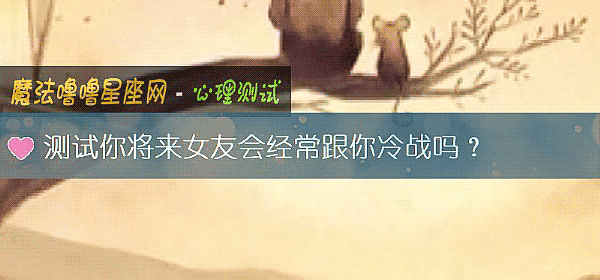 测试你将来女友会经常跟你冷战吗？